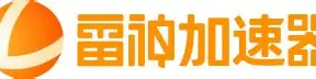 雷神加速器